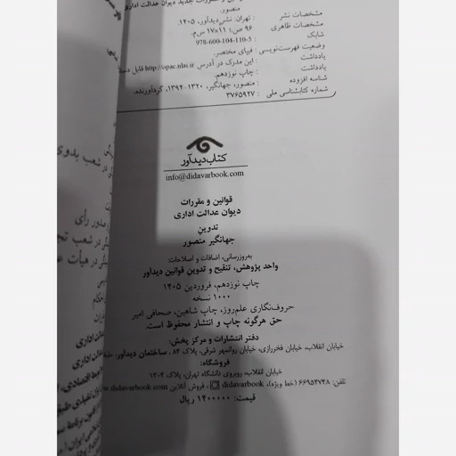 قوانین و مقررات جدید دیوان عدالت اداری 1405 جهانگیر منصور حسین زارعی دیدآور، دروان