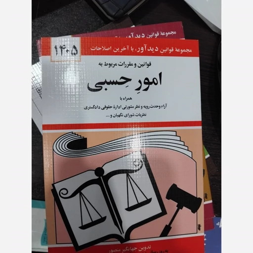 قوانین و مقررات مربوط به امور حسبی 1405 جهانگیر منصور حسین زارعی دیدآور، دروان