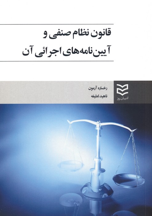 قانون نظام صنفی و آیین نامه های اجرائی آن رخساره آرمون ناهید لطیفه ادبیان روز