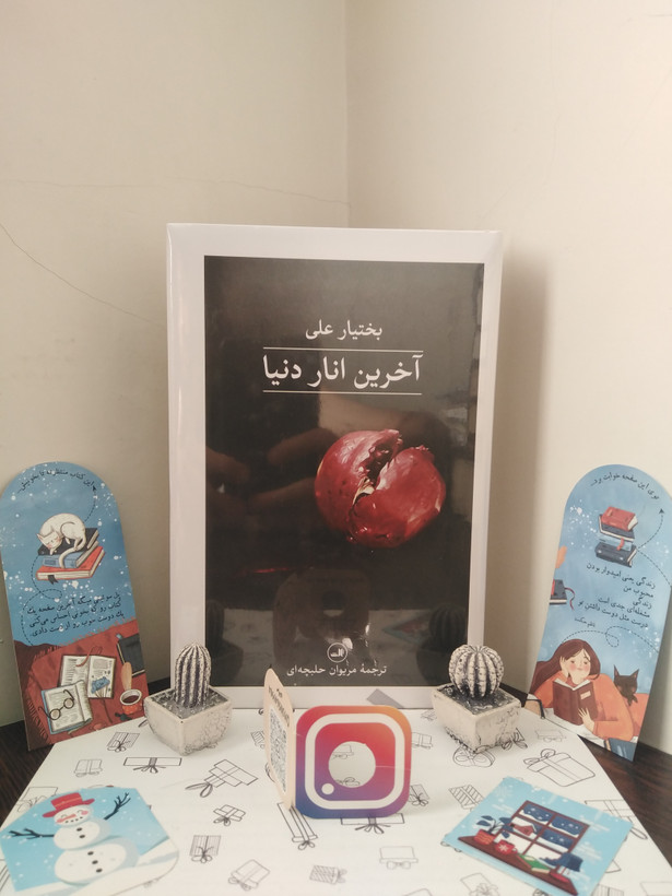 آخرین انار دنیا بختیار علی مریوان حلبچه ای ثالث