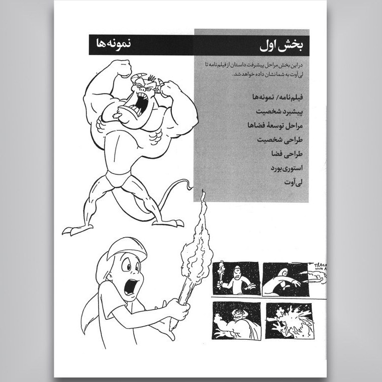 لی آوت و طراحی در انیمیشن برایان لیمی محمد زرین رامک امین کاظمی آبان