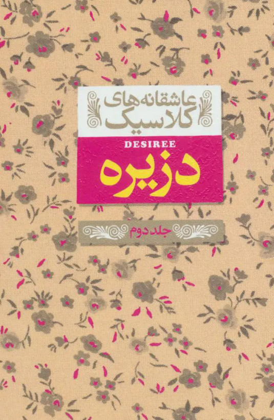 دزیره آن ماری سلینکو کیوان عبیدی آشتیانی افق جلد دوم (جلد سخت، لبه رنگی)