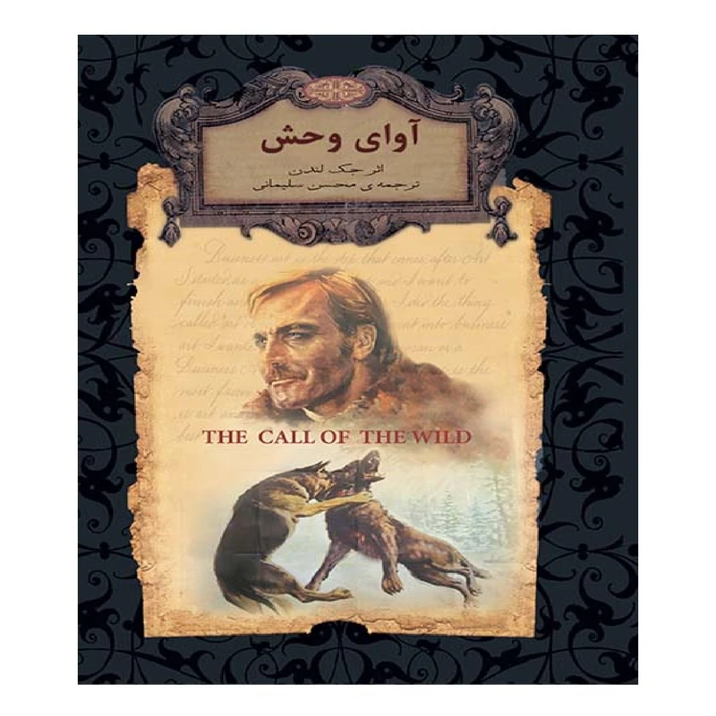 آوای وحش جک لندن محسن سلیمانی افق (جلد سخت،لبه طلایی)