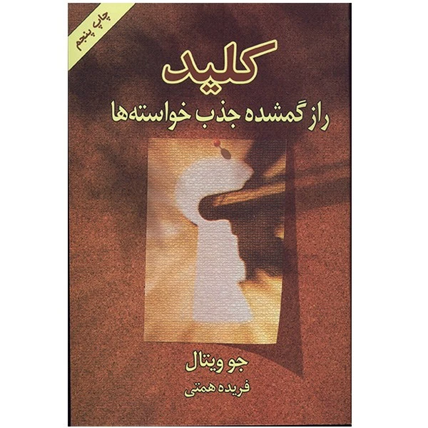 کلید راز گمشده جذب خواسته ها جو ویتال فریده همتی