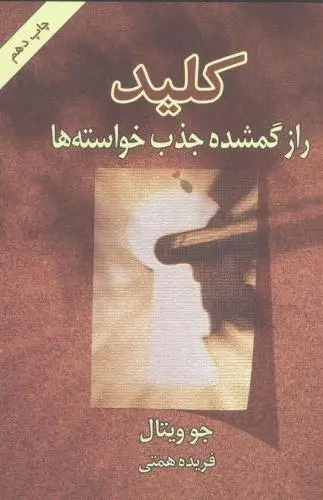 کلید راز گمشده جذب خواسته ها جو ویتال فریده همتی