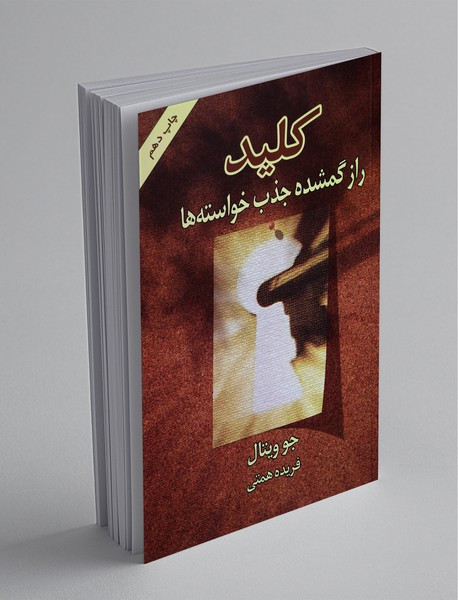 کلید راز گمشده جذب خواسته ها جو ویتال فریده همتی