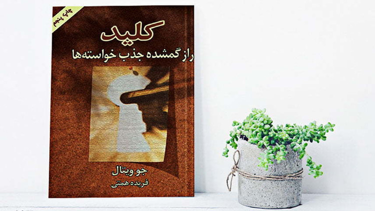 کلید راز گمشده جذب خواسته ها جو ویتال فریده همتی