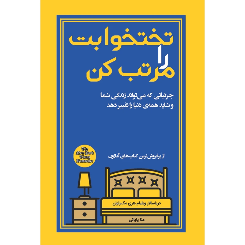 تختخوابت را مرتب کن ژنرال ویلیام هری مک راوان منا پایانی پیک مشاور