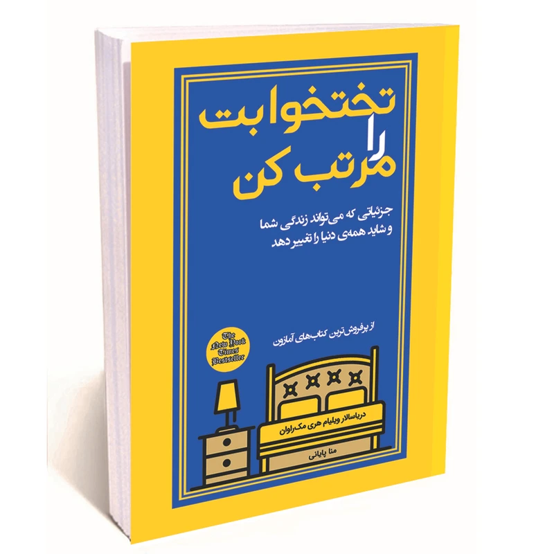 تختخوابت را مرتب کن ژنرال ویلیام هری مک راوان منا پایانی پیک مشاور
