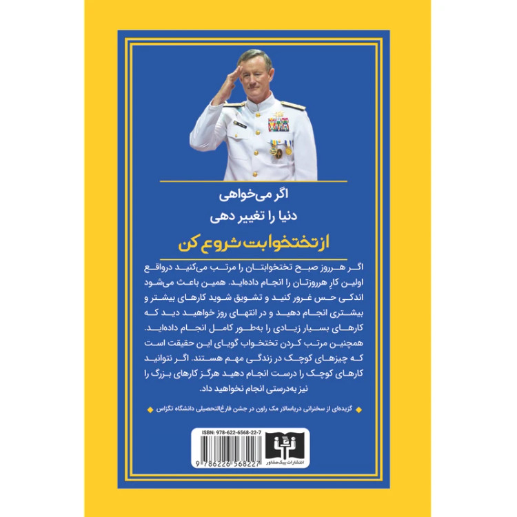 تختخوابت را مرتب کن ژنرال ویلیام هری مک راوان منا پایانی پیک مشاور