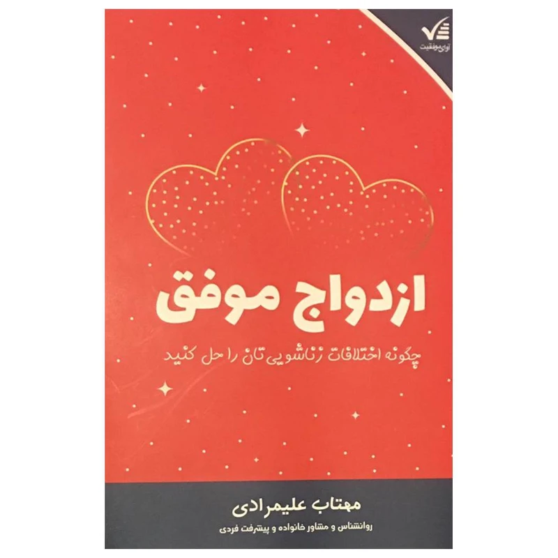 ازدواج موفق مهتاب علیمرادی آوای موفقیت