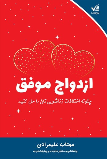 ازدواج موفق مهتاب علیمرادی آوای موفقیت