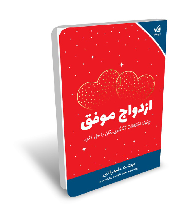 ازدواج موفق مهتاب علیمرادی آوای موفقیت