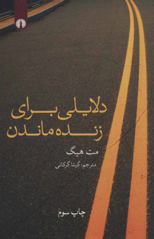 دلایلی برای زنده ماندن مت هیگ گیتا گرکانی علمی و فرهنگی