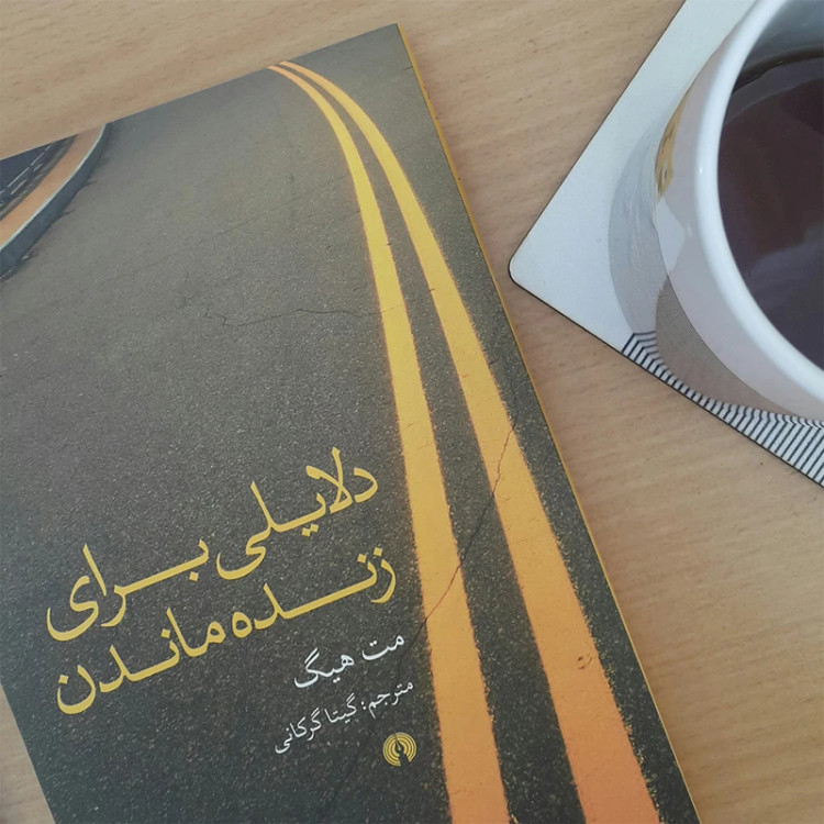 دلایلی برای زنده ماندن مت هیگ گیتا گرکانی علمی و فرهنگی