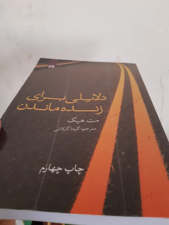 دلایلی برای زنده ماندن مت هیگ گیتا گرکانی علمی و فرهنگی