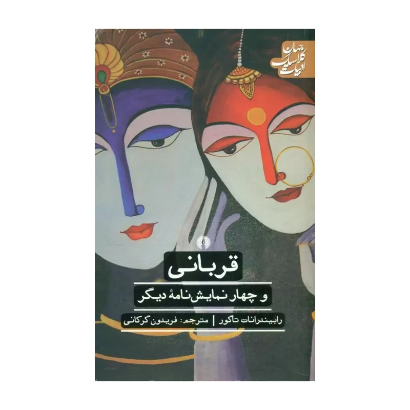 قربانی و چهار نمایش نامه دیگر رابیندرانات تاگور فریدون گرکانی