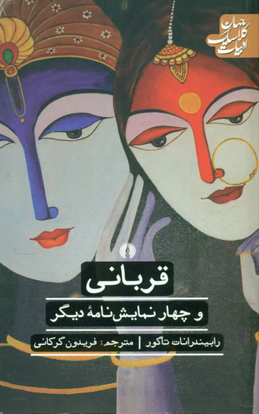 قربانی و چهار نمایش نامه دیگر رابیندرانات تاگور فریدون گرکانی