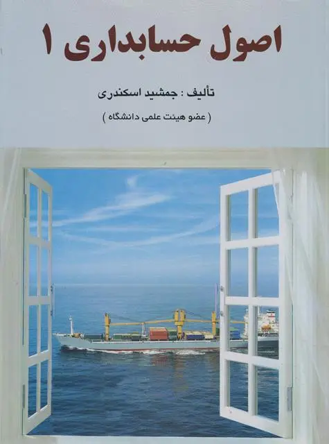 اصول حسابداری 1 جمشید اسکندری فرشید
