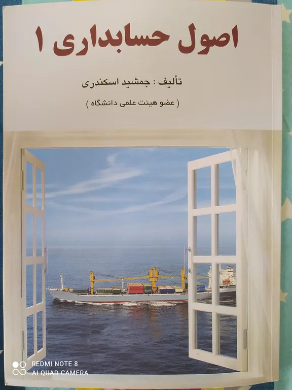 اصول حسابداری 1 جمشید اسکندری فرشید