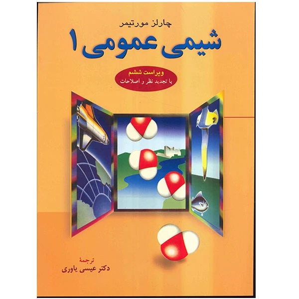 شیمی عمومی 1 چارلز مورتیمر عیسی یاوری علوم دانشگاهی