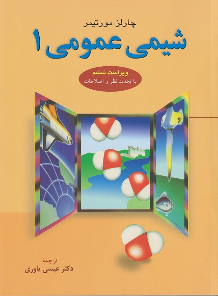 شیمی عمومی 1 چارلز مورتیمر عیسی یاوری علوم دانشگاهی