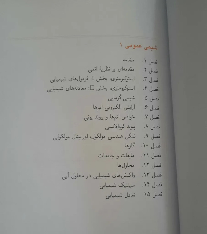 شیمی عمومی 1 چارلز مورتیمر عیسی یاوری علوم دانشگاهی