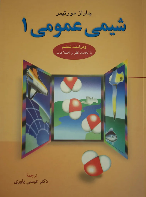 شیمی عمومی 1 چارلز مورتیمر عیسی یاوری علوم دانشگاهی