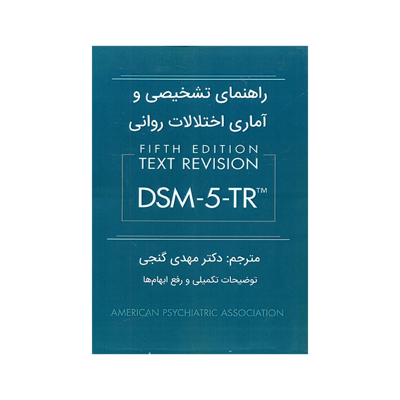 راهنمای تشخیصی و آماری اختلالات روانی dsm 5tr انجمن روانی پزشکی آمریکا مهدی گنجی ساوالان