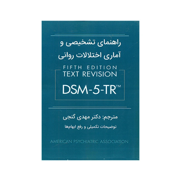 راهنمای تشخیصی و آماری اختلالات روانی dsm 5tr انجمن روانی پزشکی آمریکا مهدی گنجی ساوالان