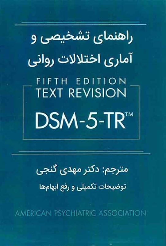 راهنمای تشخیصی و آماری اختلالات روانی dsm 5tr انجمن روانی پزشکی آمریکا مهدی گنجی ساوالان