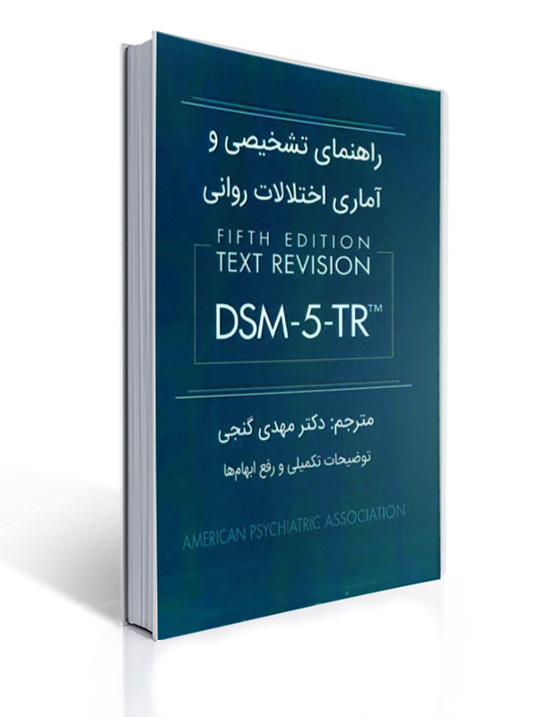 راهنمای تشخیصی و آماری اختلالات روانی dsm 5tr انجمن روانی پزشکی آمریکا مهدی گنجی ساوالان