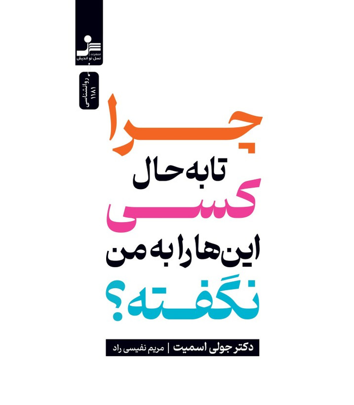 چرا تا به حال کسی این ها را به من نگفته؟ جولی اسمیت مریم نفیسی راد نسل نواندیش