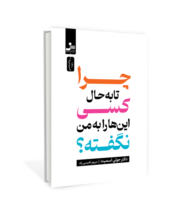 چرا تا به حال کسی این ها را به من نگفته؟ جولی اسمیت مریم نفیسی راد نسل نواندیش