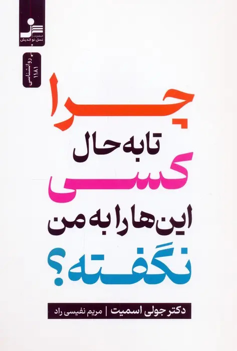 چرا تا به حال کسی این ها را به من نگفته؟ جولی اسمیت مریم نفیسی راد نسل نواندیش