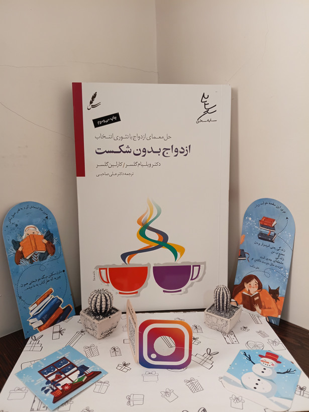 ازدواج بدون شکست ويليام گلسر کارلین گلسر علی صاحبی سایه سخن
