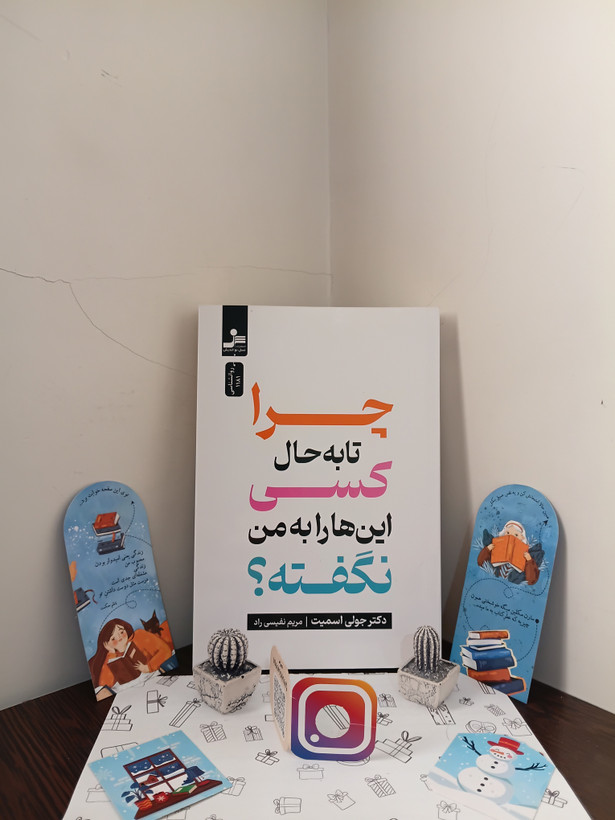 چرا تا به حال کسی این ها را به من نگفته؟ جولی اسمیت مریم نفیسی راد نسل نواندیش