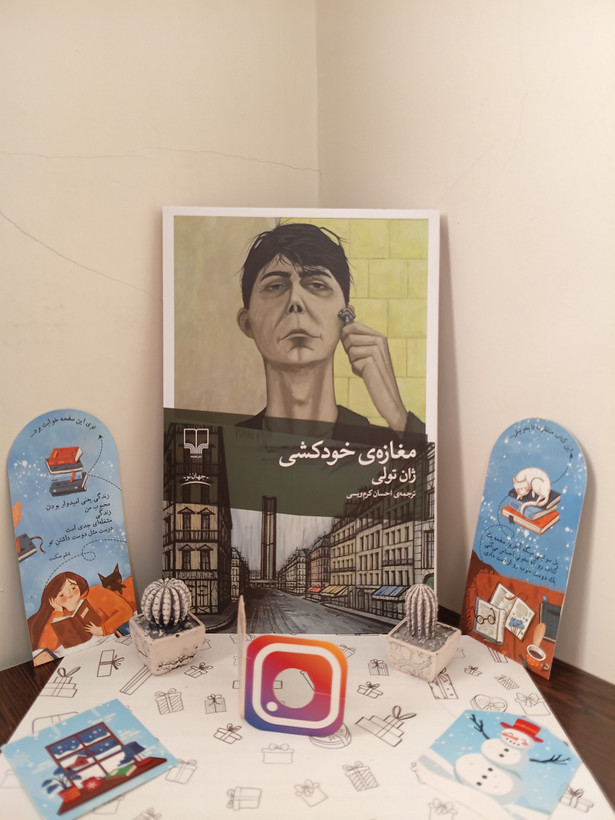 مغازه خودکشی ژان تولی احسان کرم ویسی چشمه