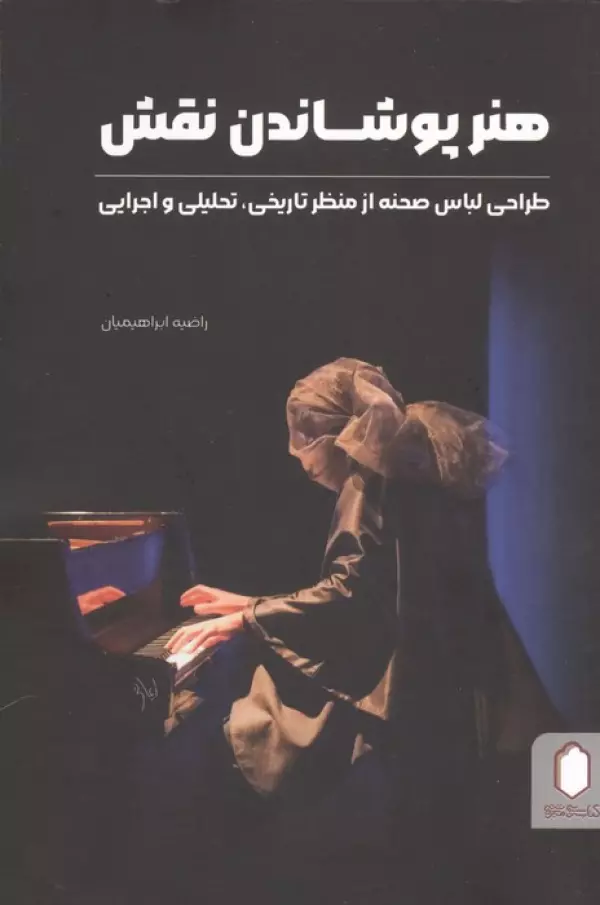 هنر پوشاندن نقش (طراحی لباس صحنه از منظر تاریخی، تحلیلی و اجرایی) راضیه ابراهیمیان میردشتی