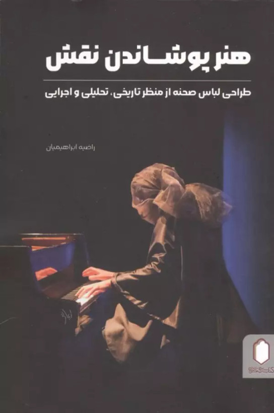 هنر پوشاندن نقش (طراحی لباس صحنه از منظر تاریخی، تحلیلی و اجرایی) راضیه ابراهیمیان میردشتی