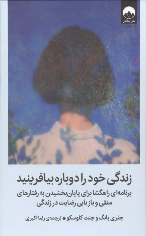 زندگی خود را دوباره بیافرینید جفری یانگ و جنت کلوسکو رضا اکبری میلکان (جلد سخت)