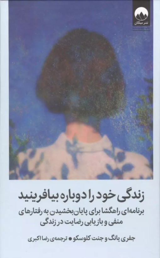 زندگی خود را دوباره بیافرینید جفری یانگ و جنت کلوسکو رضا اکبری میلکان (جلد سخت)