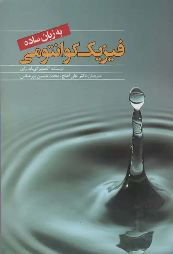 فیزیک کوانتومی به زبان ساده آلستیر ای ام ای علی آهنج محمدحسین عباس پور سبزان