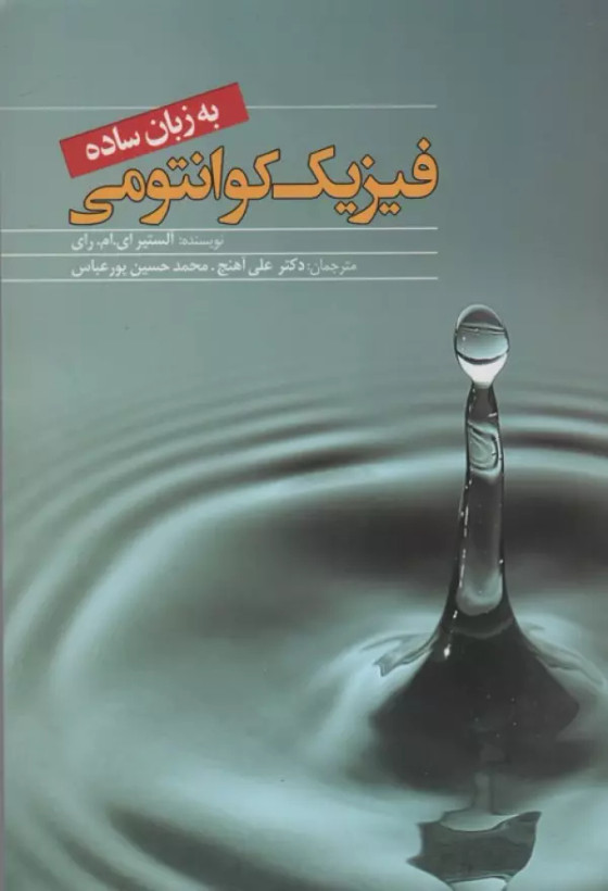 فیزیک کوانتومی به زبان ساده آلستیر ای ام ای علی آهنج محمدحسین عباس پور سبزان