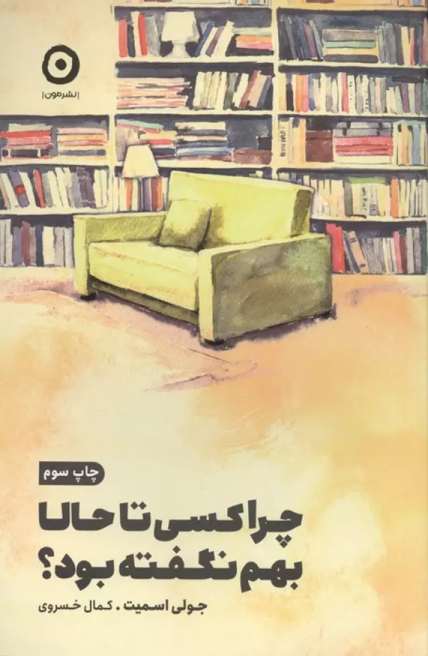 چرا کسی تا حالا بهم نگفته بود ؟ جولی اسمیت کمال خسروی مون