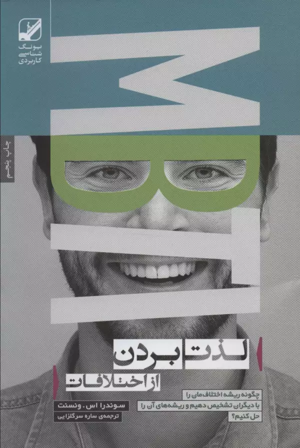 لذت بردن از اختلافات سوندرا اس ونسنت سارا سرگلزایی بنیاد فرهنگ زندگی