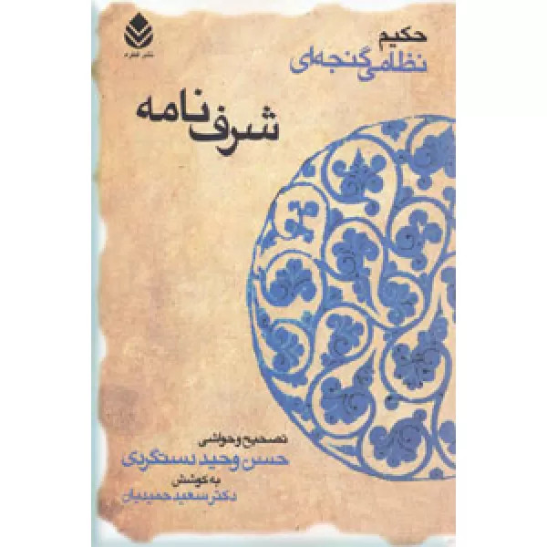 شرف نامه نظامی گنجوی حسن وحید دستگردی سعید حمیدیان قطره (جلد سخت)
