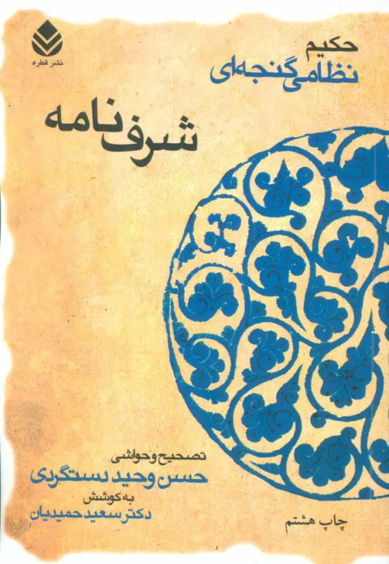 شرف نامه نظامی گنجوی حسن وحید دستگردی سعید حمیدیان قطره (جلد سخت)