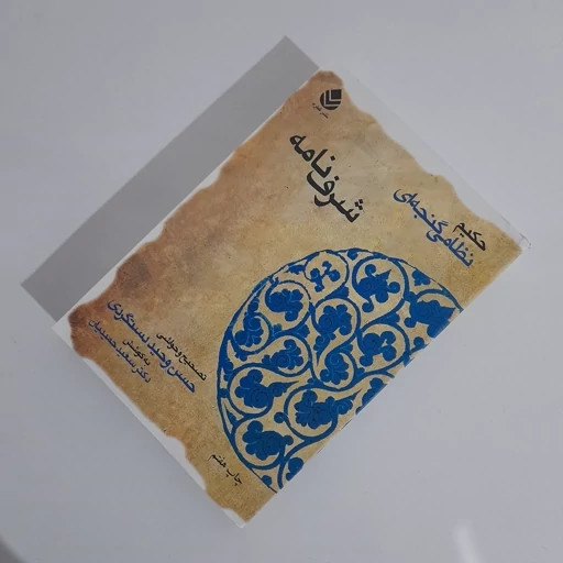 شرف نامه نظامی گنجوی حسن وحید دستگردی سعید حمیدیان قطره (جلد سخت)