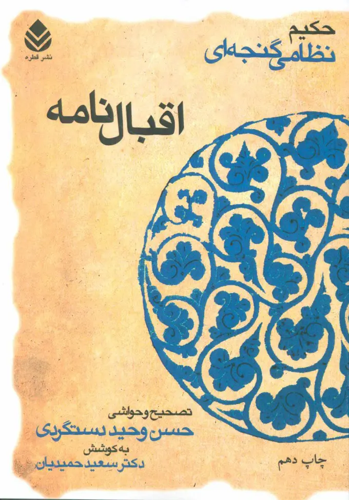اقبال نامه نظامی گنجوی حسن وحید دستگردی سعید حمیدیان قطره (جلد سخت)